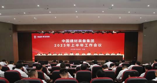 中國建材裝備集團召開2023年上半年工作會議